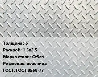 Лист рифленый 6 1.5х2.5 Сталь: Ст3сп чечевица ГОСТ: ГОСТ 8568-77
